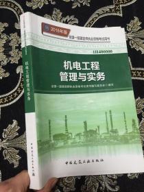 一级建造师2018教材 2018一建机电教材 机电工程管理与实务