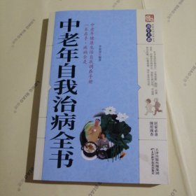 中老年自我治病全书/养生大系
