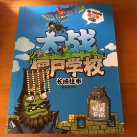 大战僵尸学校第三季2长城往事