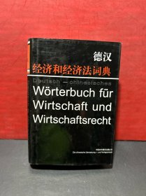 德汉经济和经济法词典