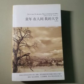 童年 在人间 我的大学：童年·在人间·我的大学