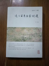 龙榆生全集：近三百年名家词选（外一种）