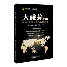 正版 （中国金融四十人论坛书系）大碰撞2014：CF40-PIIE共论全球经济新常态 陈元　等著 中国经济出版社