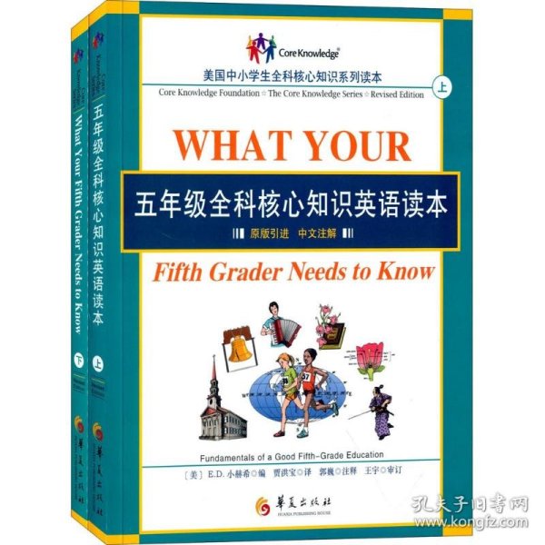 五年级全科核心知识英语读本：全2册〔What Your Fifth Grader Needs to Know, Revised Edition：原版引进，中文注解〕