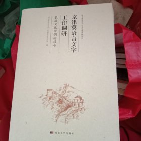 京津冀语言文字工作调研