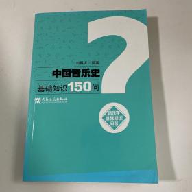 中国音乐史基础知识150问