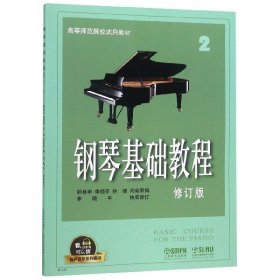 【正版书籍】新书--钢琴基础教程2修订版有声音乐图书版
