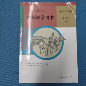 教师教学用书 中国历史 七年级上册（带光盘）