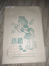 小楷本（八十年代）时代感强，想起小时.时候的时光一去不复返！