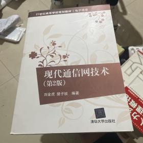 现代通信网技术/21世纪高等学校规划教材·电子信息（第2版）