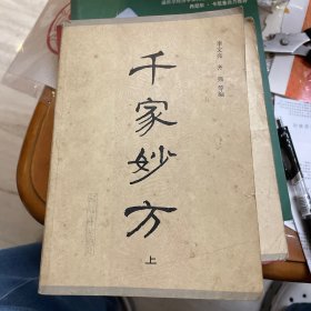 千家妙方（上、下）两册合售