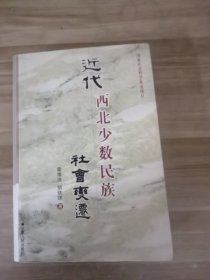 近代西北少数民族社会变迁