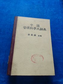 中国管理科学大辞典