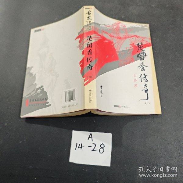 楚留香传奇：古龙精品集