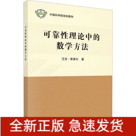 可靠性理论中的数学方法
