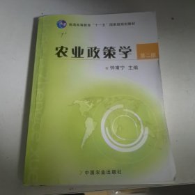 农业政策学（第2版）/普通高等教育“十一五”国家级规划教材