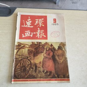 连环画报 1985 9、