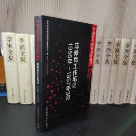 中国当代民间史料集刊17：陈修 良工作笔记（1956年-1957年3月）