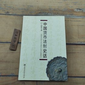 中国货币法制史话