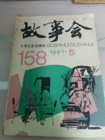 故事会1991年第5期