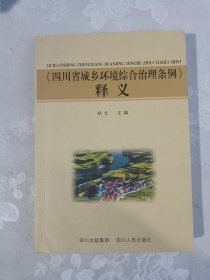 《四川省城乡环境综合治理条例》释义