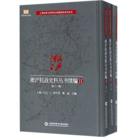 淞沪抗战史料丛书续编（2）（第11辑）朱作同 等9787543975248