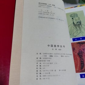 中国皇帝全书（1、2、3）3本合售