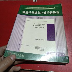 傅里叶分析与小波分析导论