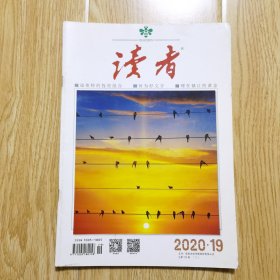 读者 2020年10月上 第19期