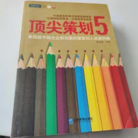 顶尖策划5