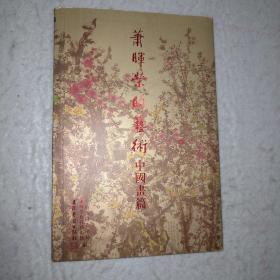 萧晖荣的艺术（签赠本）