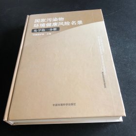 国家污染物环境健康风险名录（化学第1分册）