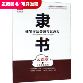 硬筆書法等級考試教程 隸書 云課堂
