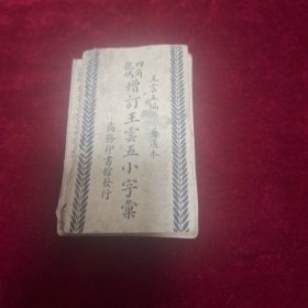 四角号码增订王云五小字汇