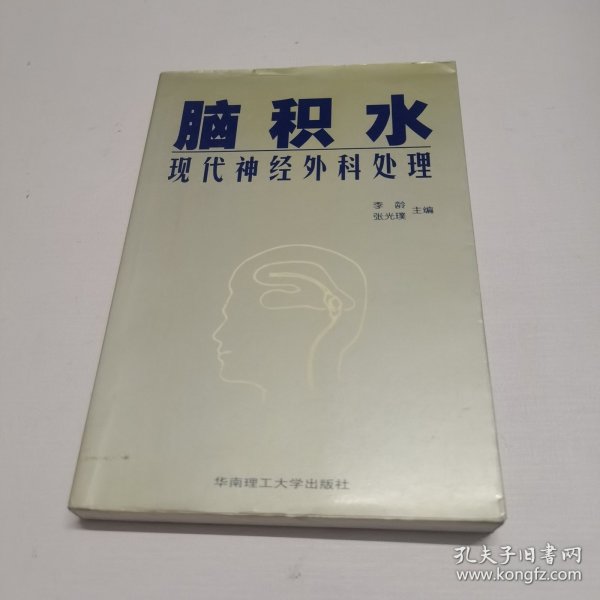 脑积水现代神经外科处理