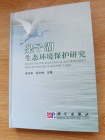 梁子湖生态环境保护研究