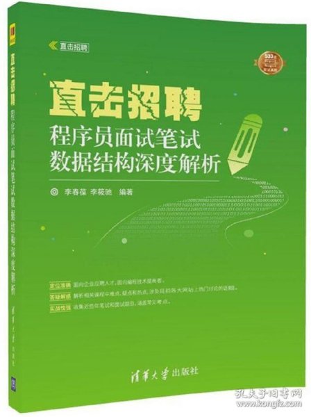 直击招聘——程序员面试笔试数据结构深度解析（直击招聘）