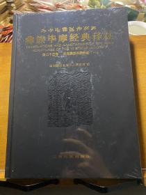 彝族畢摩經(jīng)典譯注·第二十五卷·武定彝族喪葬祭經(jīng)（一）彝漢對照