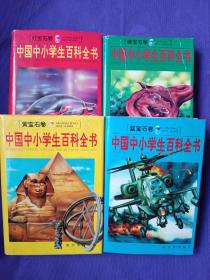 中国中小学生百科全书 红宝石卷 绿宝石卷 黄宝石卷 蓝宝石卷 全套共4本合售