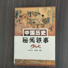 中国历史秘闻轶事