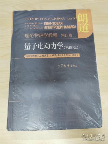 量子电动力学（第四版）：理论物理学教程 第四卷