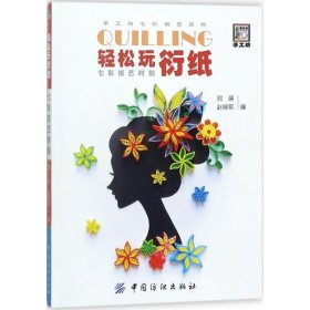 轻松玩衍纸 9787518043804 阿瑛,赵艳菊 编 中国纺织出版社