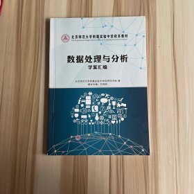 北京师范大学附属实验中学校本教材 数据处理与分析 学案汇编