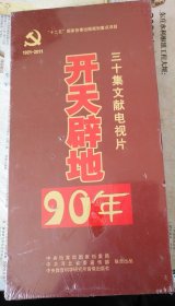 开天辟地90年：三十集文献电视片