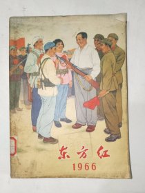 《东方红（1966年）》馆藏大32开，带雷锋题词！品相如图，精品橱北二层一