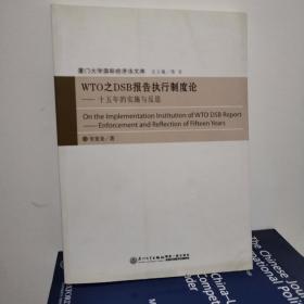 厦门大学国际经济法文库·WTO之DSB报告执行制度论：十五年的实施与反思