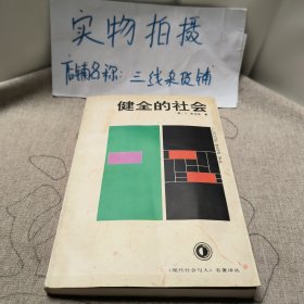 健全的社会