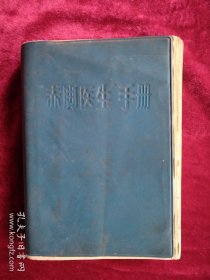 【架9】 赤脚医生手册 看好图片下单 书品如图