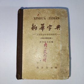 新华字典 1962年7月第3版，1964年上海第35次印刷。