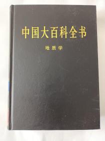 新版·中国大百科全书（74卷）--地质学